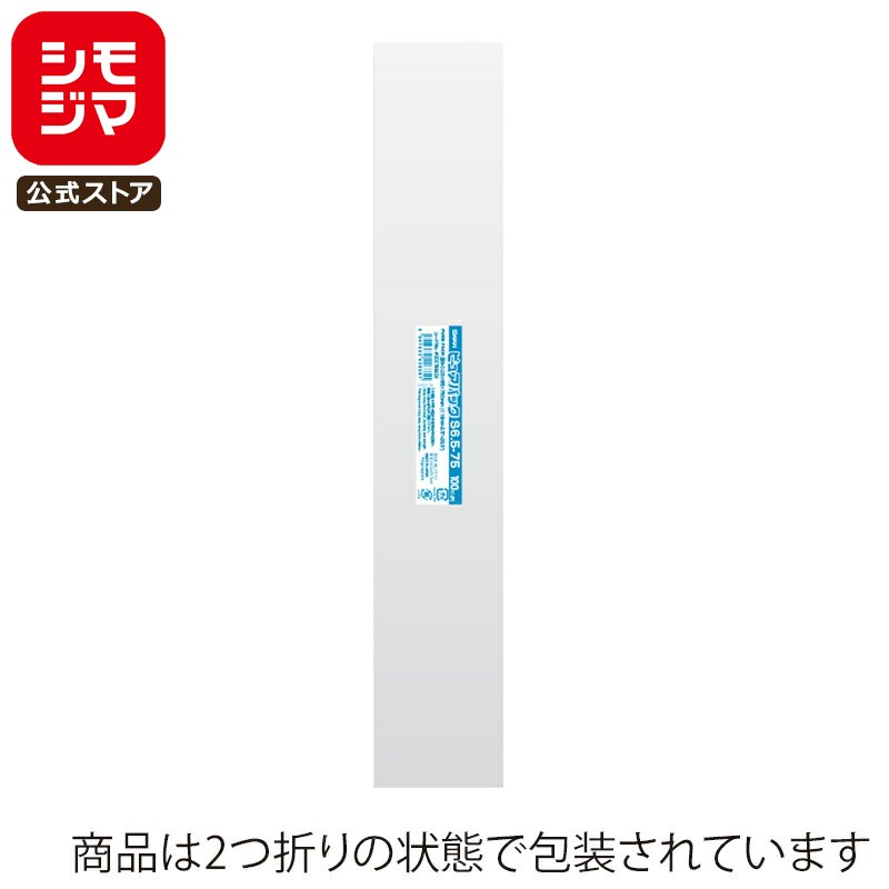 シモジマ SWAN OPP袋 厚0.03 幅65×高750mm テープなし 100枚入り 透明袋 ピュアパック S 6.5-75 業務用 ラッピング シモジマコ...