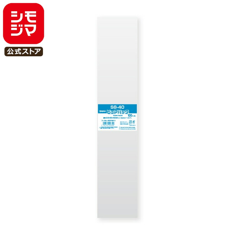 シモジマ SWAN OPP袋 厚0.03 幅80×高400mm テープなし 100枚入り 透明袋 ピュアパック S 8-40 業務用 ラッピング シモジマコード...
