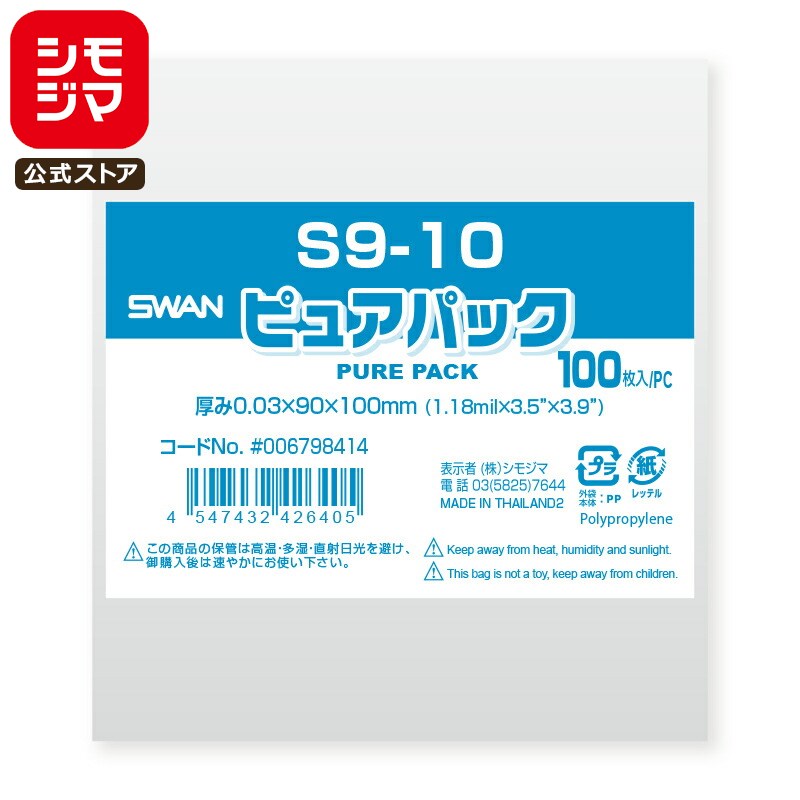 シモジマ SWAN OPP袋 厚0.03 幅90×高100mm テープなし 100枚入り 透明袋 ピュアパック S 9-10 業務用 ラッピング シモジマコード...