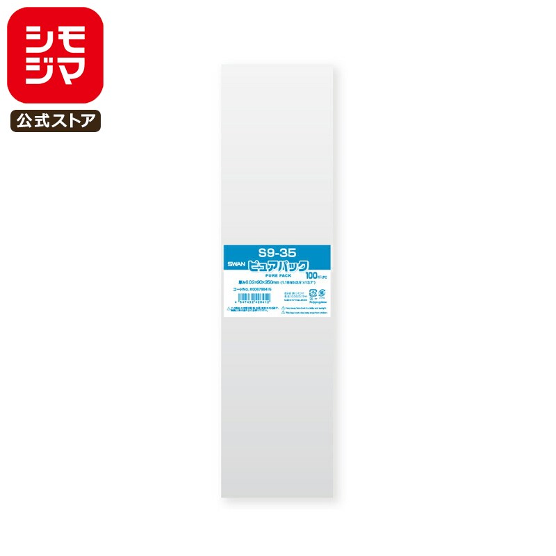 シモジマ SWAN OPP袋 厚0.03 幅90×高350mm テープなし 100枚入り 透明袋 ピュアパック S 9-35 業務用 ラッピング シモジマコード...