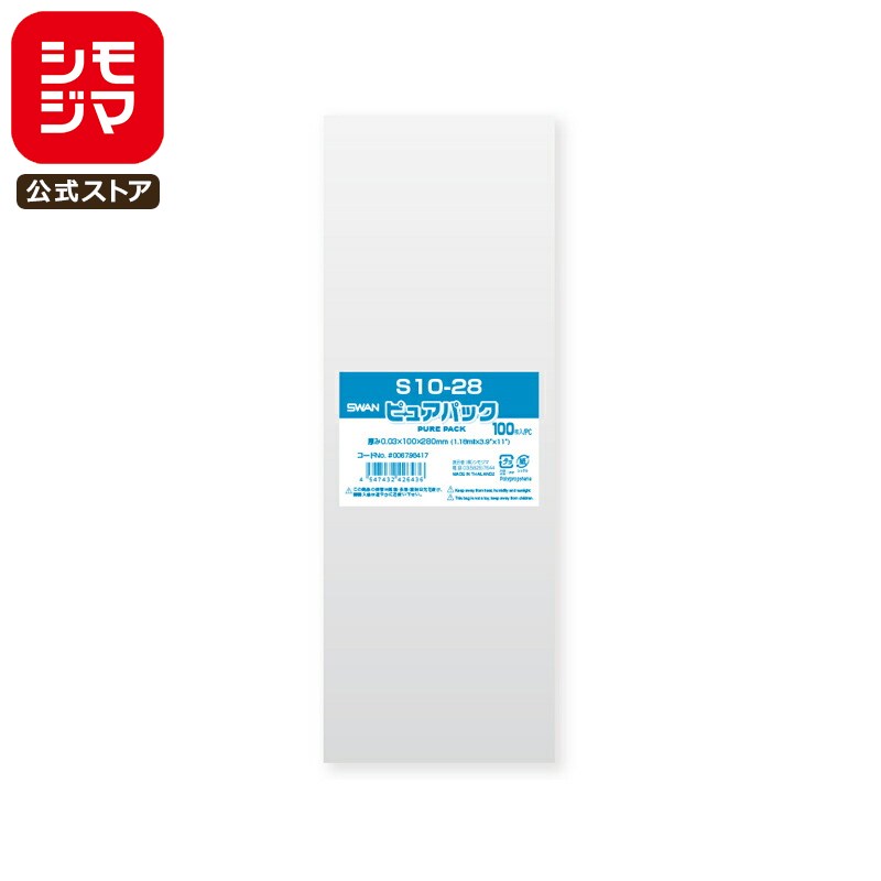 シモジマ SWAN OPP袋 厚0.03 幅100×高280mm テープなし 100枚入り 透明袋 ピュアパック S 10-28 業務用 ラッピング シモジマコ...