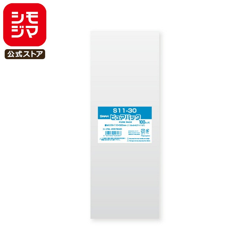 シモジマ SWAN OPP袋 厚0.03 幅110×高300mm テープなし 100枚入り 透明袋 ピュアパック S 11-30 業務用 ラッピング シモジマコ...