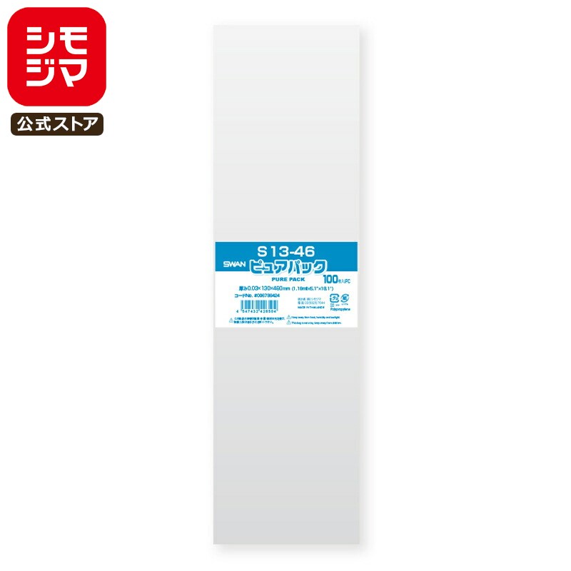 シモジマ SWAN OPP袋 厚0.03 幅130×高460mm テープなし 100枚入り 透明袋 ピュアパック S 13-46 業務用 ラッピング シモジマコ...