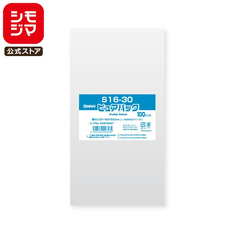 シモジマ SWAN OPP袋 厚0.03 幅160×高300mm テープなし 100枚入り 透明袋 ピュアパック S 16-30 業務用 ラッピング シモジマコ...