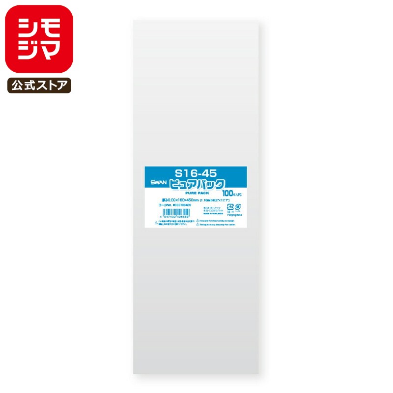 シモジマ SWAN OPP袋 厚0.03 幅160×高450mm テープなし 100枚入り 透明袋 ピュアパック S 16-45 業務用 ラッピング シモジマコ...