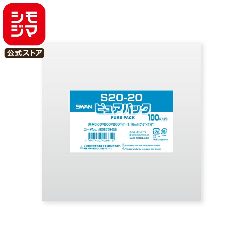 シモジマ SWAN OPP袋 厚0.03 幅200×高200mm テープなし 100枚入り 透明袋 ピュアパック S 20-20 業務用 ラッピング シモジマコ...
