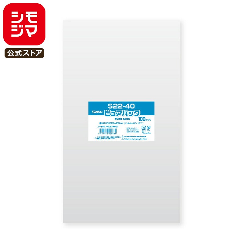シモジマ SWAN OPP袋 厚0.03 幅220×高400mm テープなし 100枚入り 透明袋 ピュアパック S 22-40 業務用 ラッピング シモジマコ...
