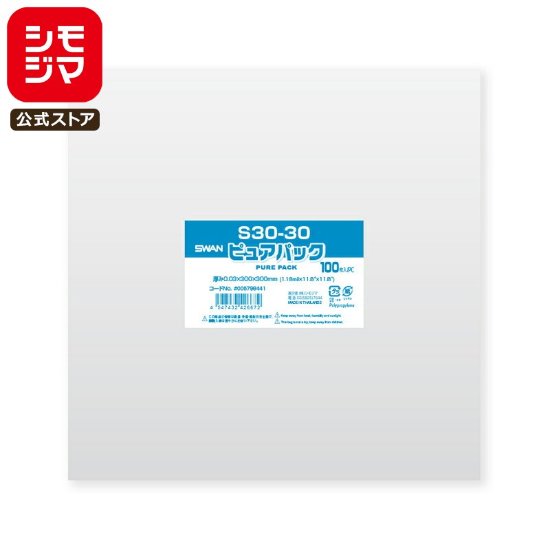 シモジマ SWAN OPP袋 厚0.03 幅300×高300mm テープなし 100枚入り 透明袋 ピュアパック S 30-30 業務用 ラッピング シモジマコ...