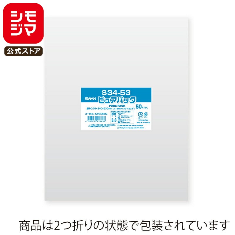 シモジマ SWAN OPP袋 厚0.03 幅340×高530mm セーター(L)サイズ テープなし 50枚入り 透明袋 ピュアパック S 34-53 業務用 ラ...