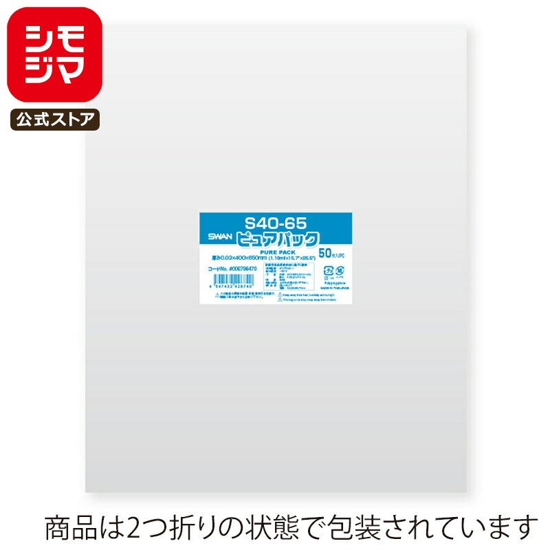 シモジマ SWAN OPP袋 厚0.03 幅400×高650mm テープなし 50枚入り 透明袋 ピュアパック S 40-65 業務用 ラッピング シモジマコー...