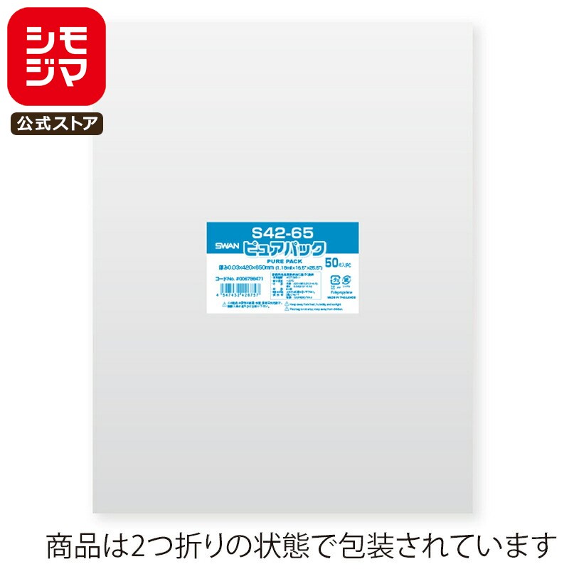 シモジマ SWAN OPP袋 厚0.03 幅420×高650mm テープなし 50枚入り 透明袋 ピュアパック S 42-65 業務用 ラッピング シモジマコー...