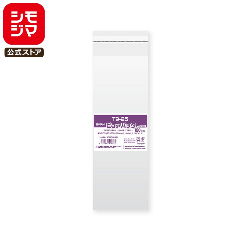 シモジマ SWAN OPP袋 厚0.03 幅90×高250+テープ部分40mm テープ付き 100枚入り 透明袋 ピュアパック T 9-25 業務用 ラッピング...
