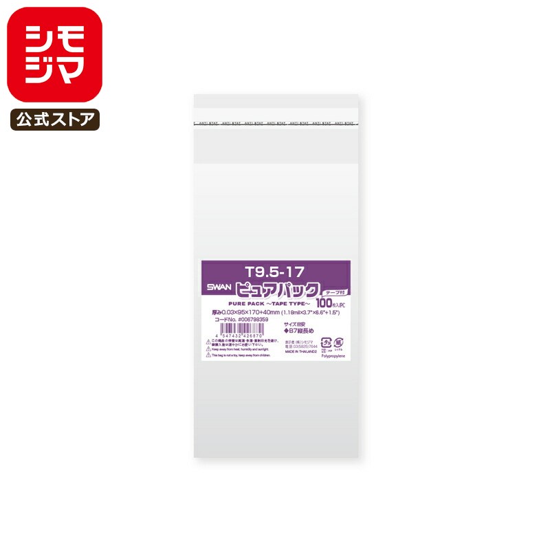 シモジマ SWAN OPP袋 厚0.03 幅95×高170+テープ部分40mm テープ付き 100枚入り 透明袋 ピュアパック T 9.5-17 業務用 ラッピ...