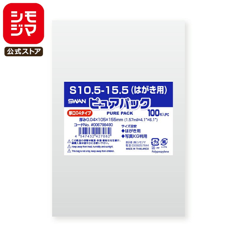 【楽天スーパーセール限定特価】シモジマ SWAN OPP袋 厚0.04 厚口 幅105×高155mm はがき・写真KGサイズ テープなし 100枚入り 透明袋 ...