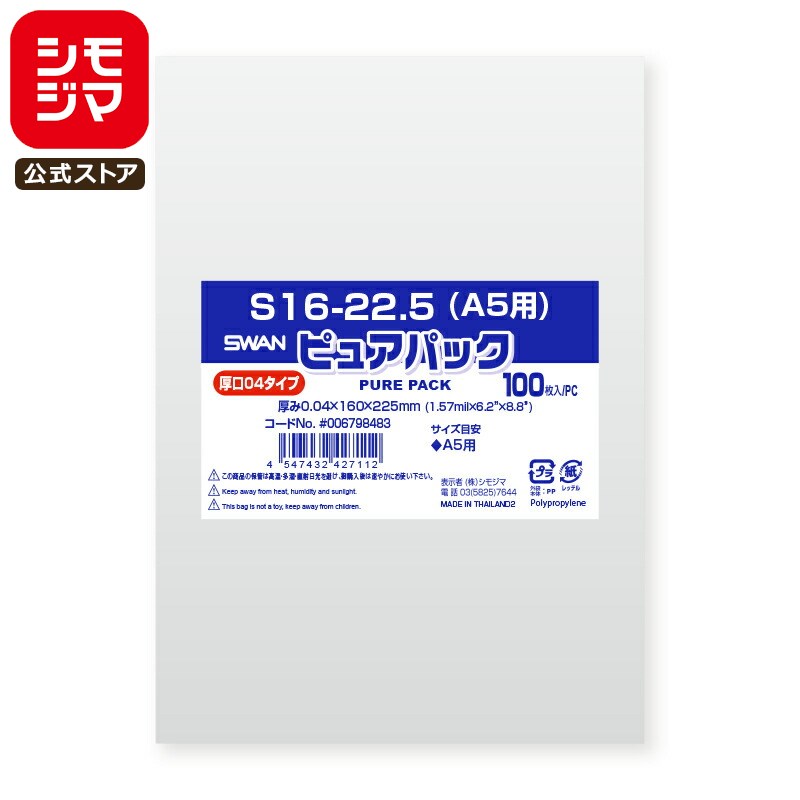 【楽天スーパーセール限定特価】シモジマ SWAN OPP袋 厚0.04 厚口 幅160×高225mm A5 テープなし 100枚入り 透明袋 ピュアパック 04...