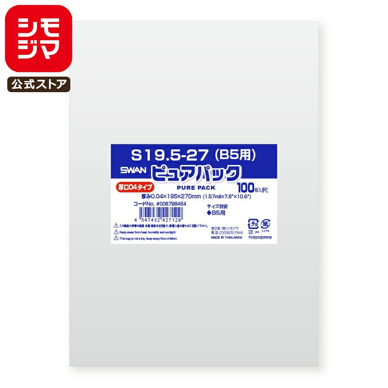 【楽天スーパーセール限定特価】シモジマ SWAN OPP袋 厚0.04 厚口 幅195×高270mm B5 テープなし 100枚入り 透明袋 ピュアパック 04...
