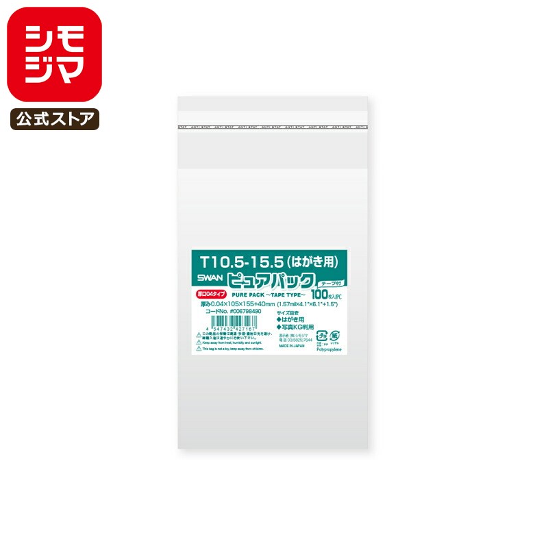 【楽天スーパーセール限定特価】シモジマ SWAN OPP袋 厚0.04 厚口 幅105×高155+テープ部分40mm はがき・写真KGサイズ テープ付き 100...