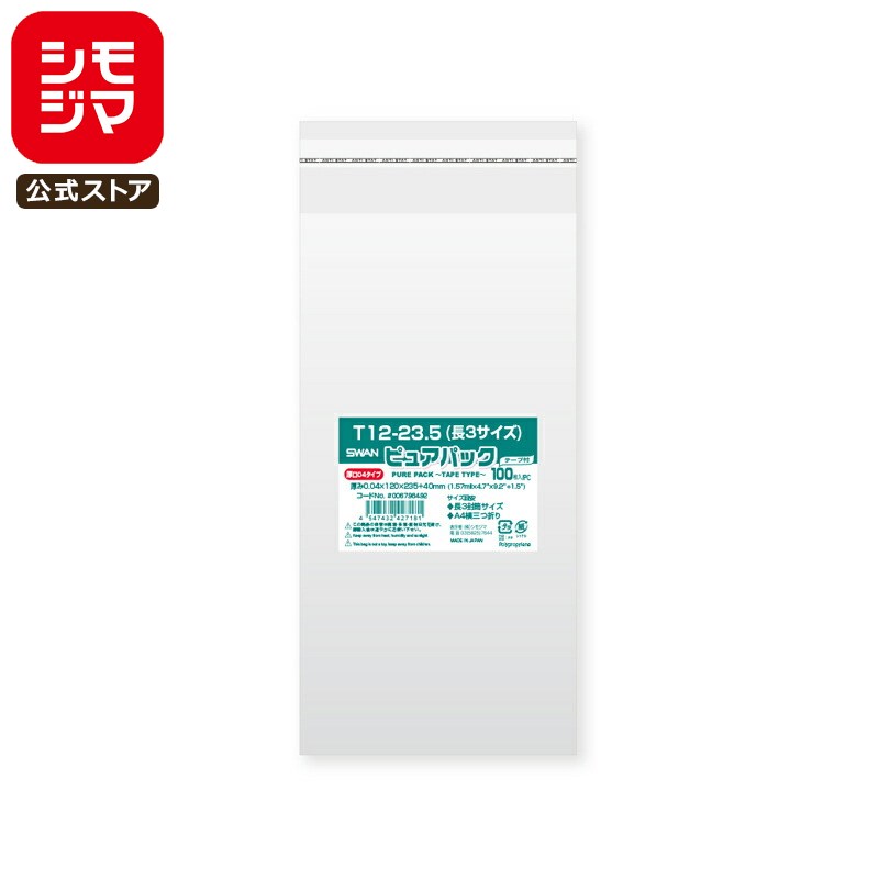 【楽天スーパーセール限定特価】シモジマ SWAN OPP袋 厚0.04 厚口 幅120×高235+テープ部分40mm 長3封筒サイズ(A4三つ折り) テープ付き...