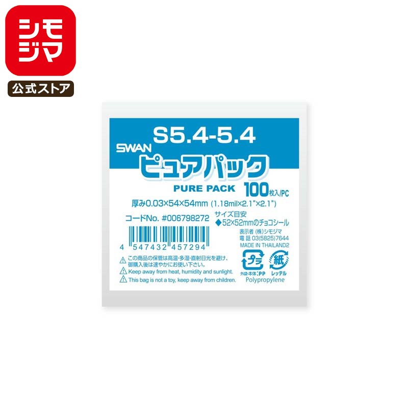 シモジマ SWAN OPP袋 厚0.03 幅54×高54mm 52x52mmのチョコシールサイズ テープなし 100枚入り 透明袋 ピュアパック S 5.4-5.4 業務用 ラッピング シモジマコード006798272