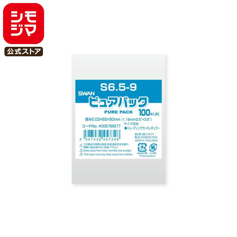 シモジマ SWAN OPP袋 厚0.03 幅65×高90mm トレーディングカード レギュラーサイズ テープなし 100枚入..