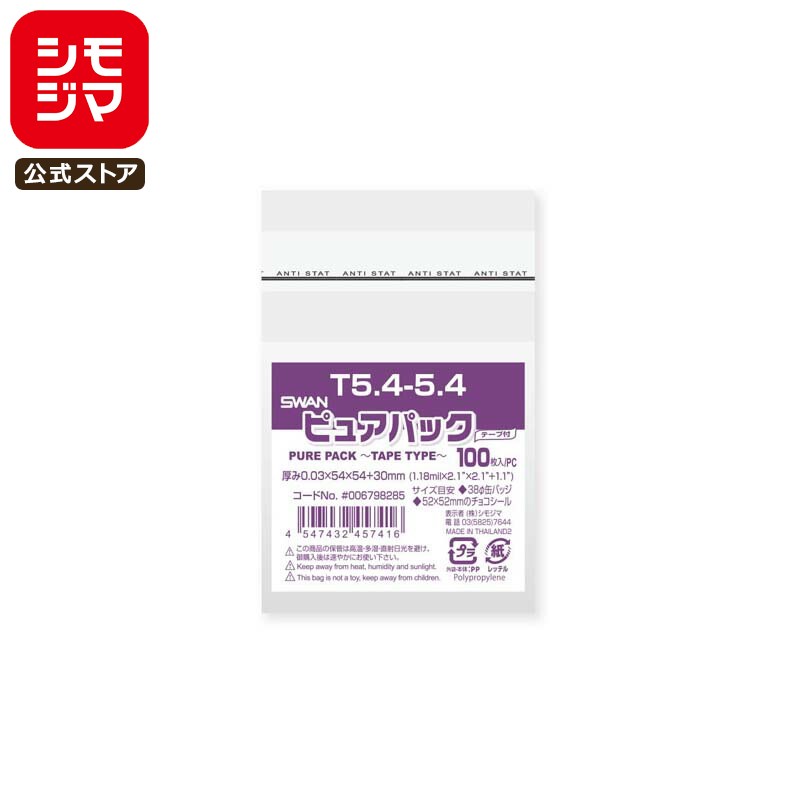 シモジマ SWAN OPP袋 厚0.03 幅54×高54+テープ部分30mm 52x52mmのチョコシールサイズ テープ付き 100枚入り 透明袋 ピュアパック T 5.4-5.4 業務用 ラッピング シモジマコード006798285