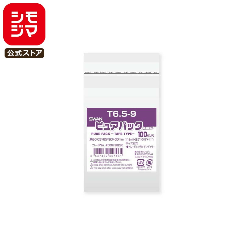 シモジマ SWAN OPP袋 厚0.03 幅65×高90+テープ部分30mm トレーディングカード レギュラーサイズ テープ..