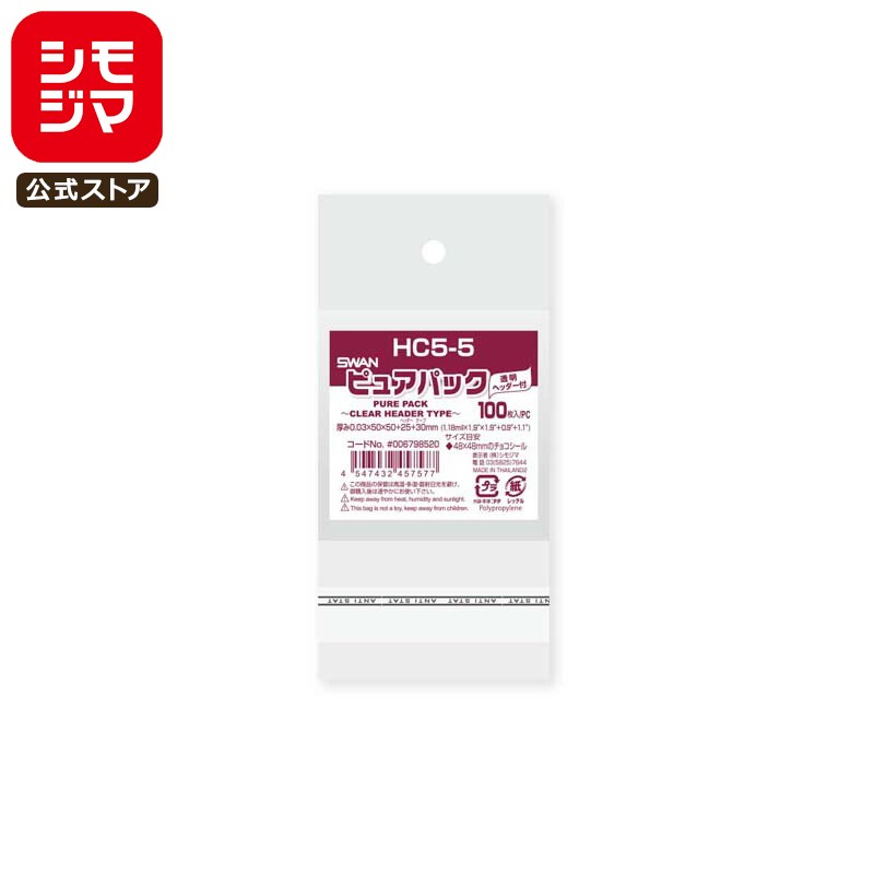 【楽天スーパーセール限定特価】SWAN OPP袋 ヘッダークリア48x48mmのチョコシール 100枚 ピュアパック HC 5-5 厚0.03mm×幅50mm×高50mm+ヘッダー25mm+テープ30mm／穴径：8mm