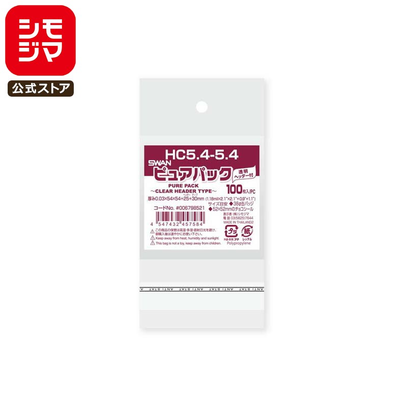【楽天スーパーセール限定特価】SWAN OPP袋 ヘッダークリア 52x52mmのチョコシール 100枚 ピュアパック HC 5.4-5.4 厚0.03mm×幅54mm×高54mm+ヘッダー25mm+テープ30mm／穴径：8mm
