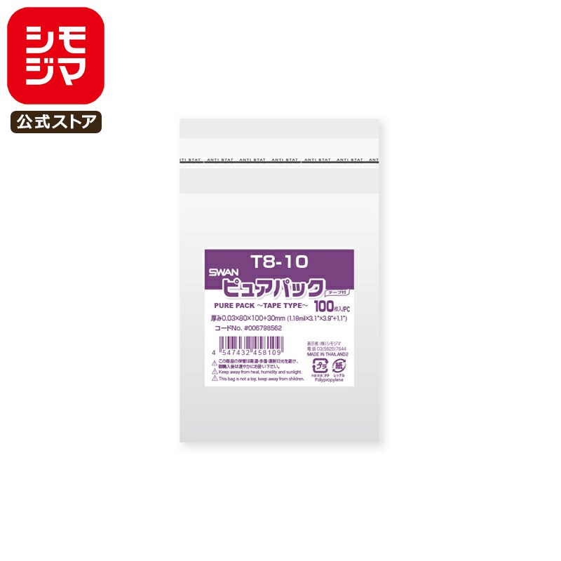 【楽天スーパーセール限定特価】SWAN OPP袋 透明袋 厚0.03×幅80×高100+テープ部分30mm ピュアパック T ..