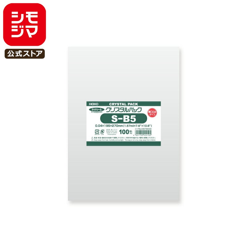 シモジマ HEIKO OPP袋 国産 厚0.04 厚口 幅195×高270mm B5 テープなし 100枚入り 透明袋 クリスタルパック 04S B5 業務用 ...