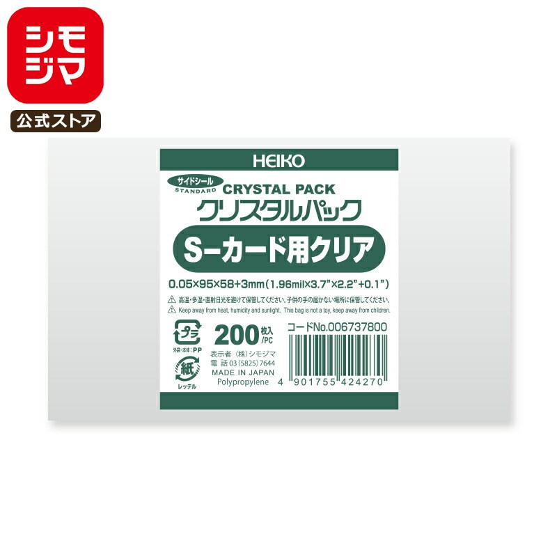 シモジマ HEIKO OPP袋 国産 厚0.05 厚口 幅95×高58+3mm カード用(プリペイドカード)サイズ テープなし 200枚入り 透明袋 クリスタル...