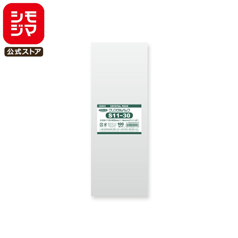 シモジマ HEIKO OPP袋 国産 厚0.03 幅110×高300mm テープなし 100枚入り 透明袋 クリスタルパック S 11-30 業務用 ラッピング...