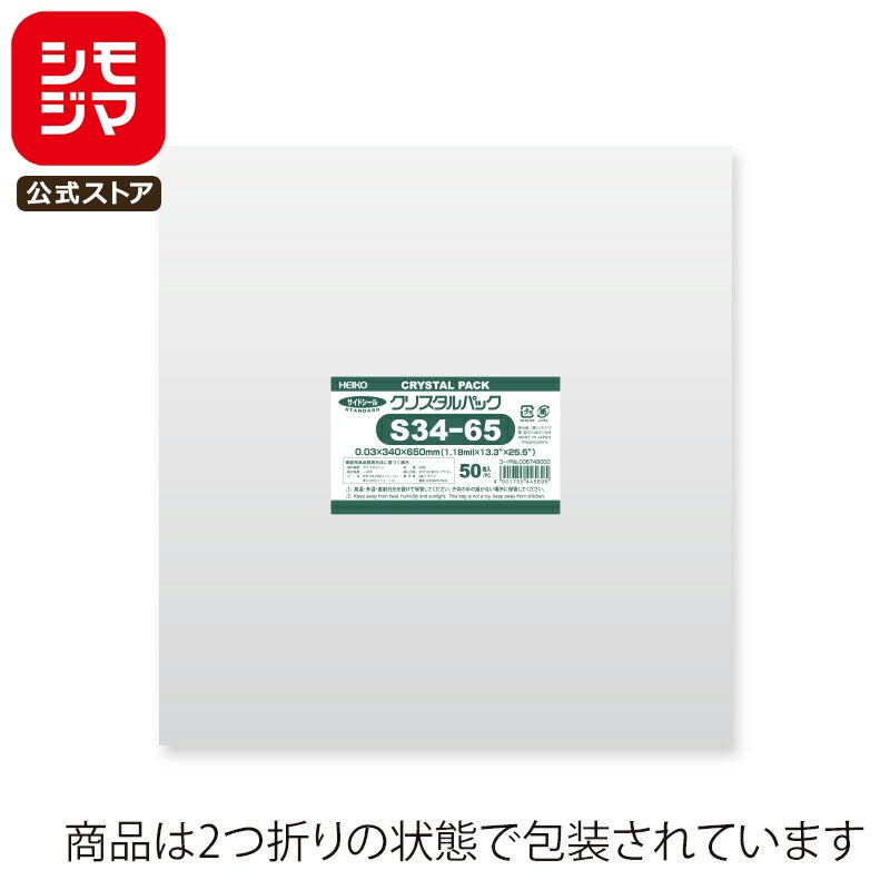 シモジマ HEIKO OPP袋 国産 厚0.03 幅340×高650mm テープなし 50枚入り 透明袋 クリスタルパック S 34-65 業務用 ラッピング ...