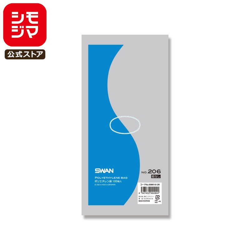 薄口 ポリ袋 紐なし 100枚 スワン ポリエチレン袋 LD 規格袋 No.206 シモジマ SWAN