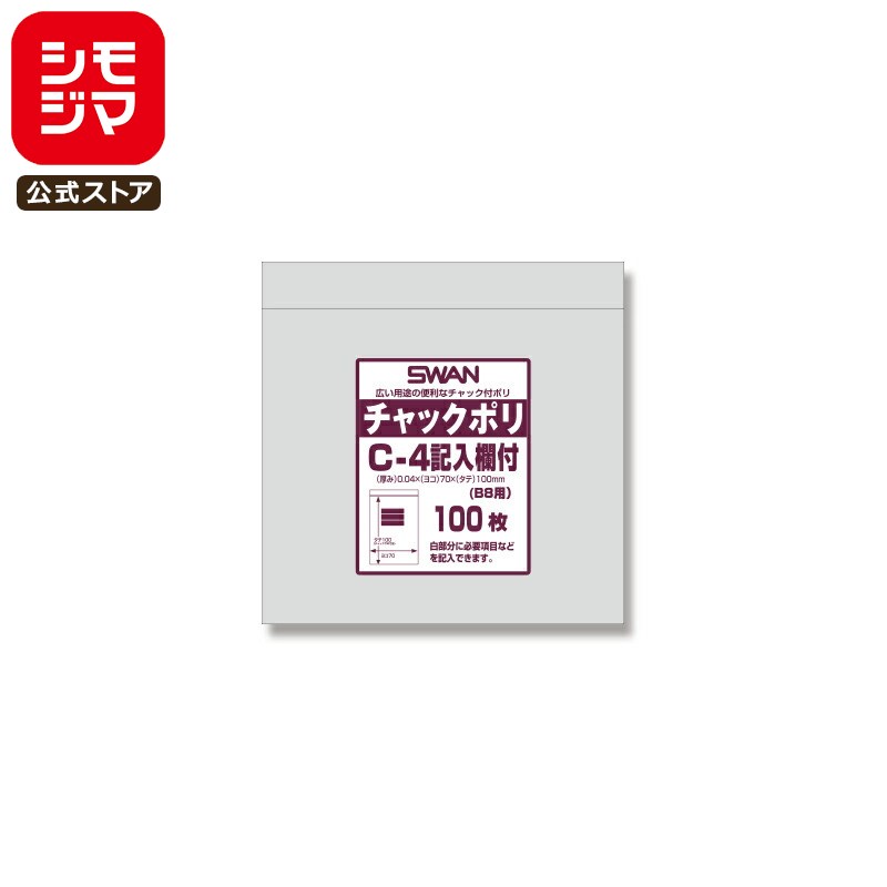 【楽天スーパーセール限定特価】チャック 付き ポリ袋 100枚 B8用 C-4 記入欄付 チャックポリ シモジマ SWAN
