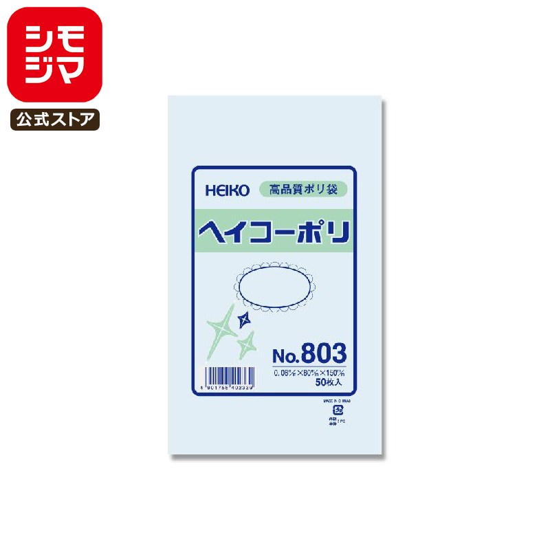 【楽天スーパーセール限定特価】ポリ袋 紐なし 50枚 ヘイコーポリ 規格袋 No.803 シモジマ HEIKO