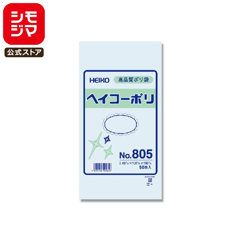 【楽天スーパーセール限定特価】ポリ袋 紐なし 50枚 ヘイコーポリ 規格袋 No.805 シモジマ HEIKO