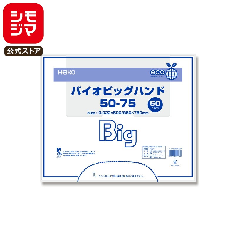 バイオマス レジ袋 50枚 バイオビッグハンド ビニール袋 50-75 シモジマ HEIKO