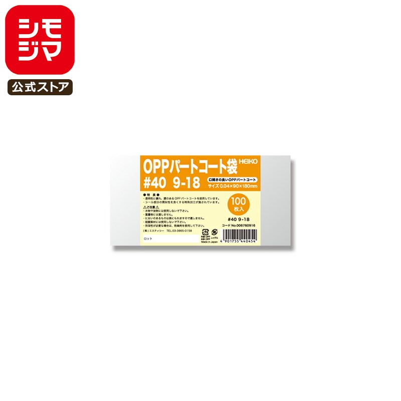 お菓子 OPP袋 100枚 ヒートシーラー 対応 OPP パートコート袋 #40 9-18 シモジマ HEIKO