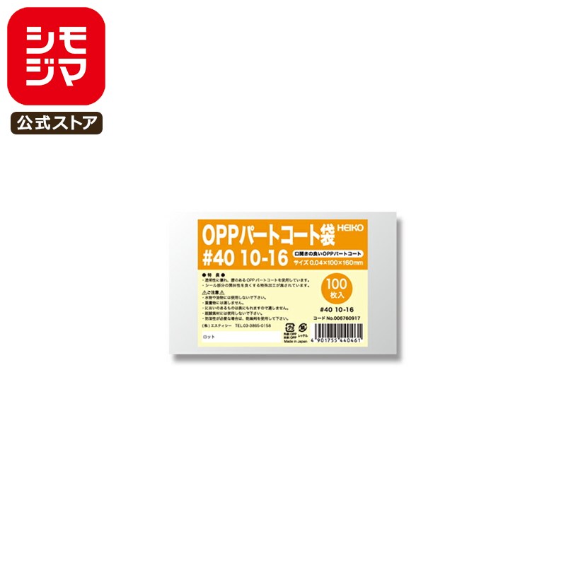 お菓子 OPP袋 100枚 ヒートシーラー 対応 OPP パートコート袋 #40 10-16 シモジマ HEIKO