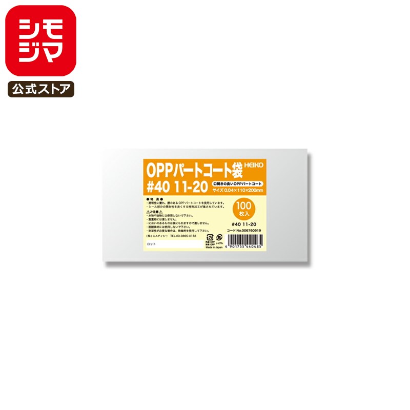 お菓子 OPP袋 100枚 ヒートシーラー 対応 OPP パートコート袋 #40 11-20 シモジマ HEIKO