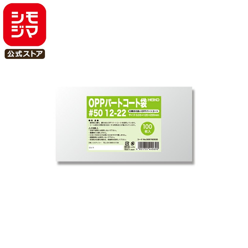 お菓子 OPP袋 100枚 ヒートシーラー 対応 OPP パートコート袋 #50 12-22 シモジマ HEIKO