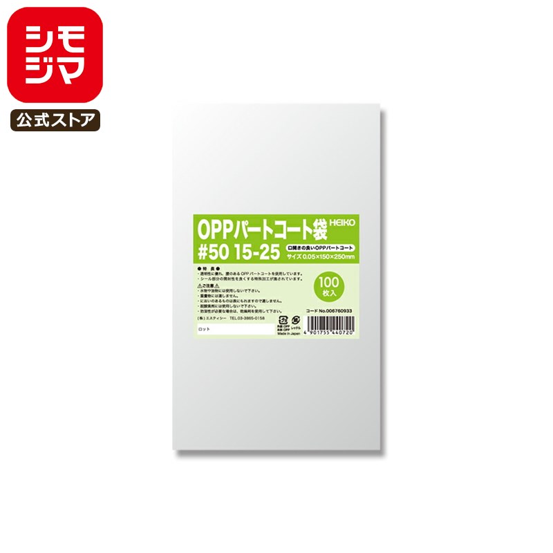 お菓子 OPP袋 100枚 ヒートシーラー 対応 OPP パートコート袋 #50 15-25 シモジマ HEIKO