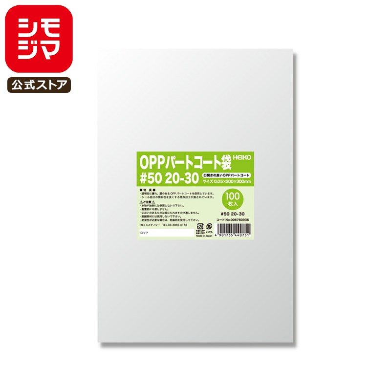 お菓子 OPP袋 100枚 ヒートシーラー 対応 OPP パートコート袋 #50 20-30 シモジマ HEIKO