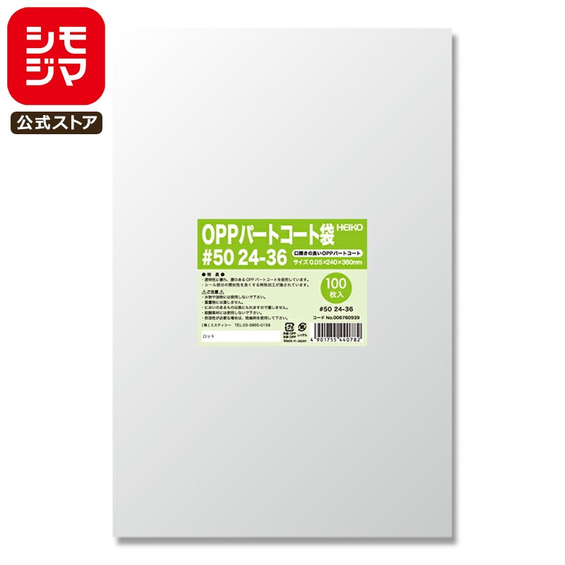 お菓子 OPP袋 100枚 ヒートシーラー 対応 OPP パートコート袋 #50 24-36 シモジマ HEIKO