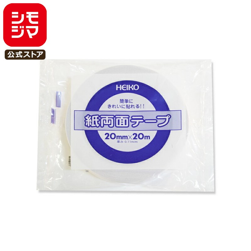 紙 両面 テープ 1巻 20×20 粘着テープ シモジマ HEIKO