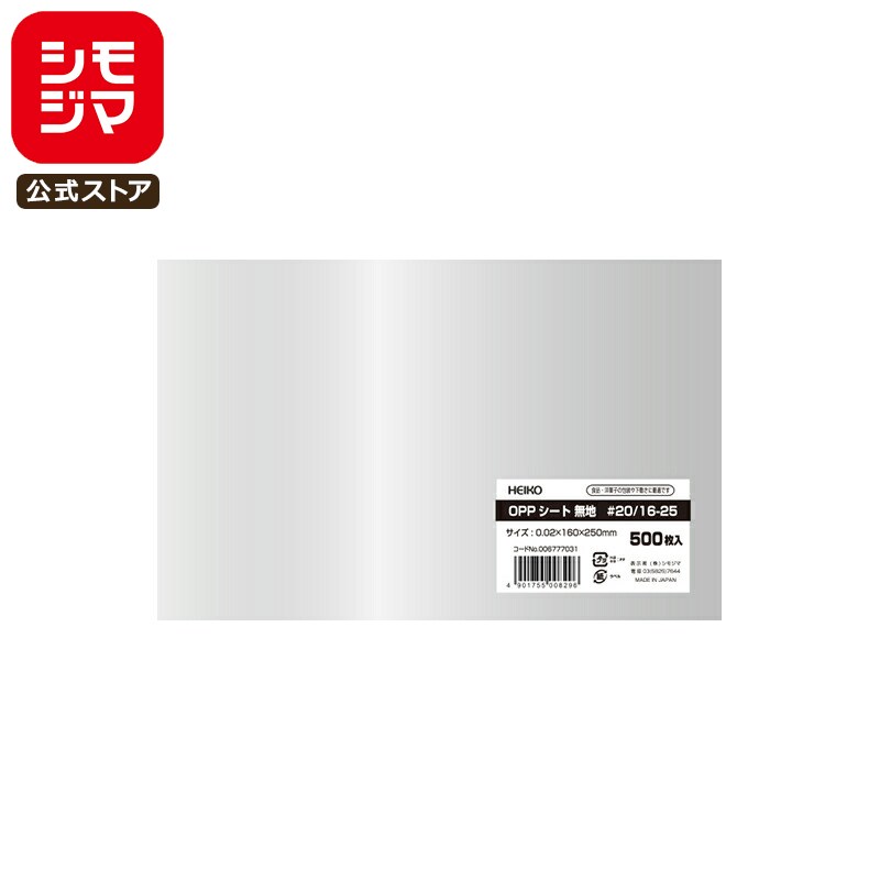 【ブラックフライデー ポイント5倍】 OPP 食品 シート 500枚 #20/16-25 シモジマ HEIKO