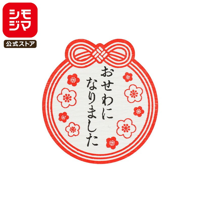 シモジマ HEIKO ありがとう シール おせわになりました 梅日和 36片入 サンキューシール シモジマコー..