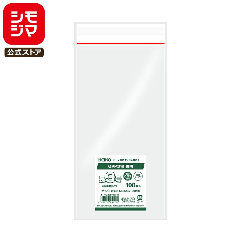 【楽天スーパーセール限定特価】OPP 封筒 100枚 長3 透明 開封 テープ 付き シモジマ HEIKO