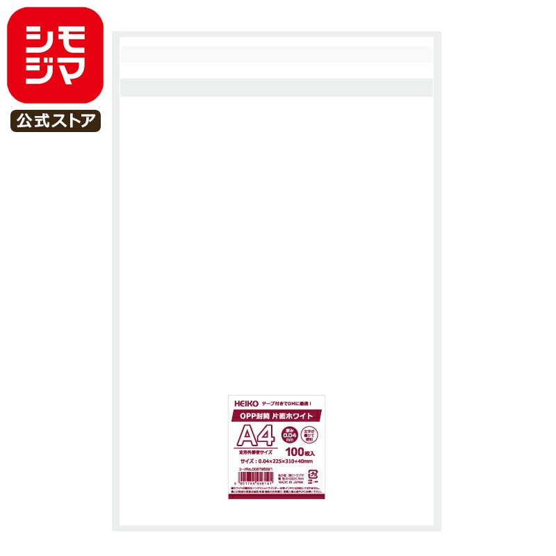【楽天スーパーセール限定特価】OPP 封筒 100枚 A4 片面ホワイト テープ 付き シモジマ HEIKO